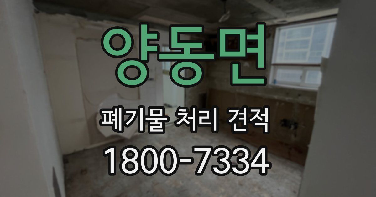 양동면 폐기물 처리 견적