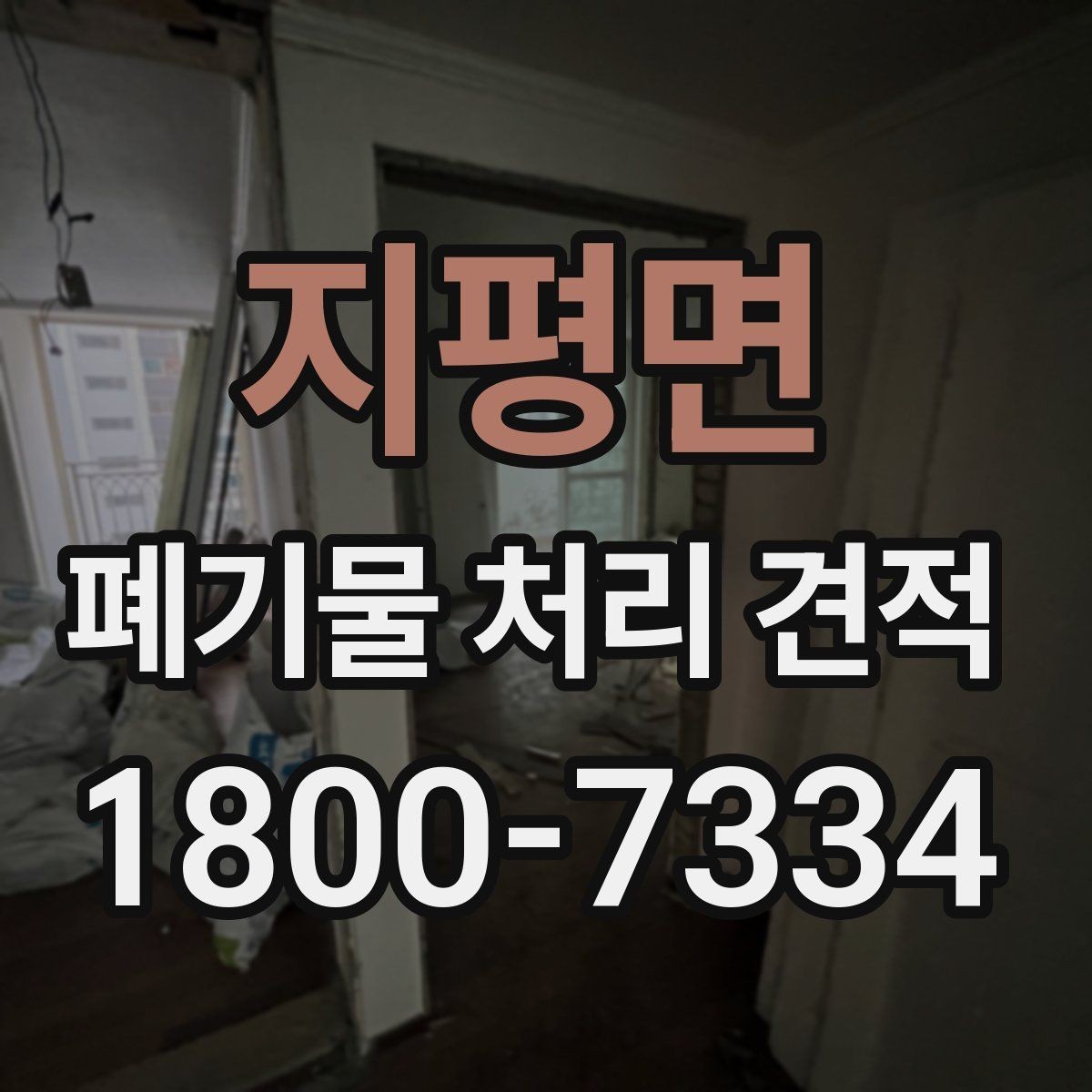 지평면 폐기물 처리 견적 산정 방식 간단 정리