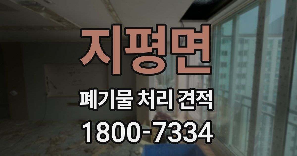 지평면 폐기물 처리 견적
