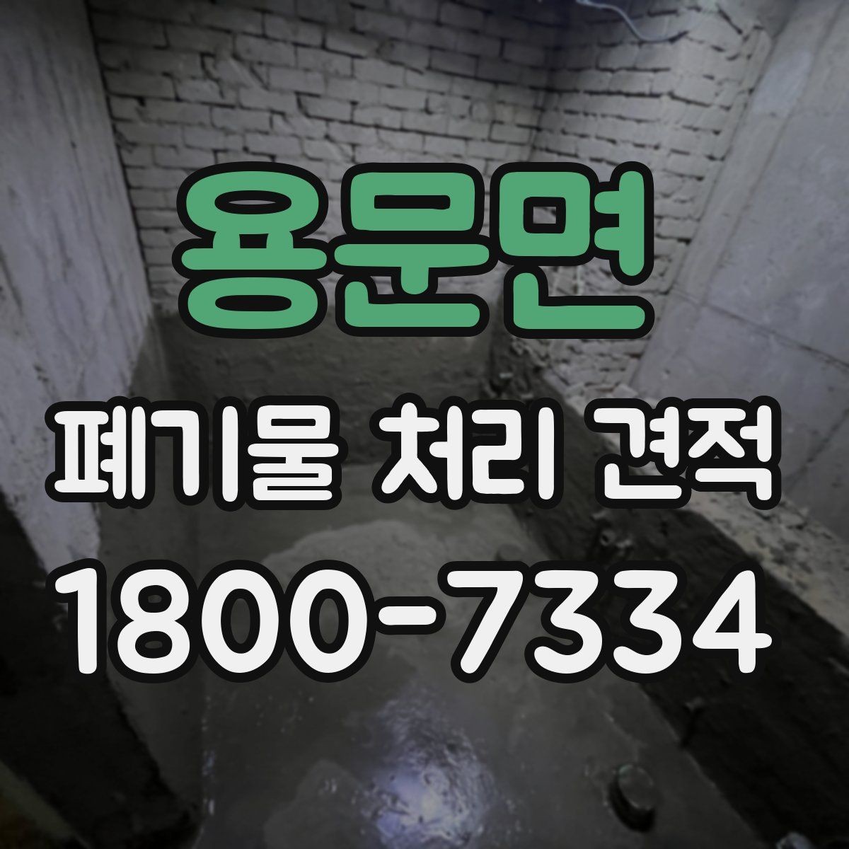 용문면 폐기물 처리 견적 비교 시 서비스 범위와 포함 항목