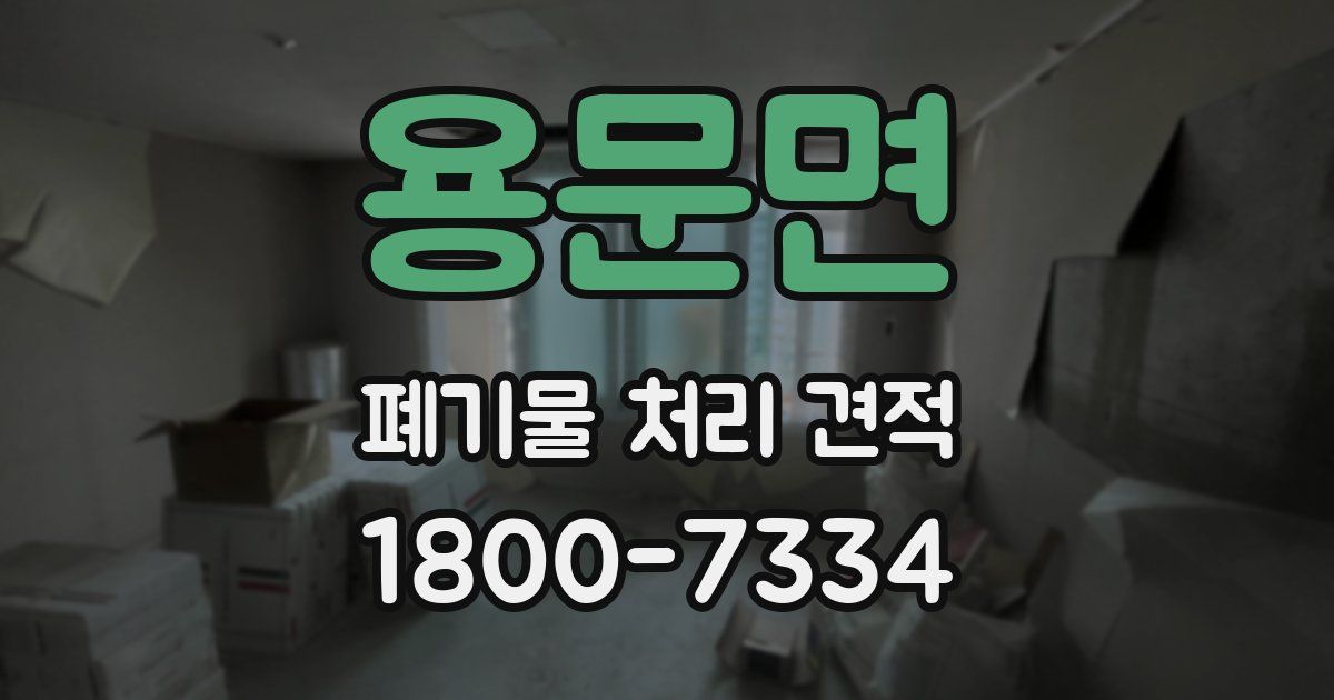 용문면 폐기물 처리 견적