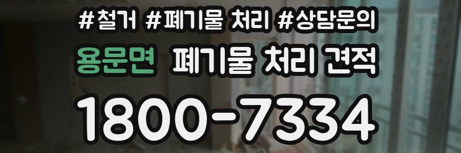 용문면 폐기물 처리 견적