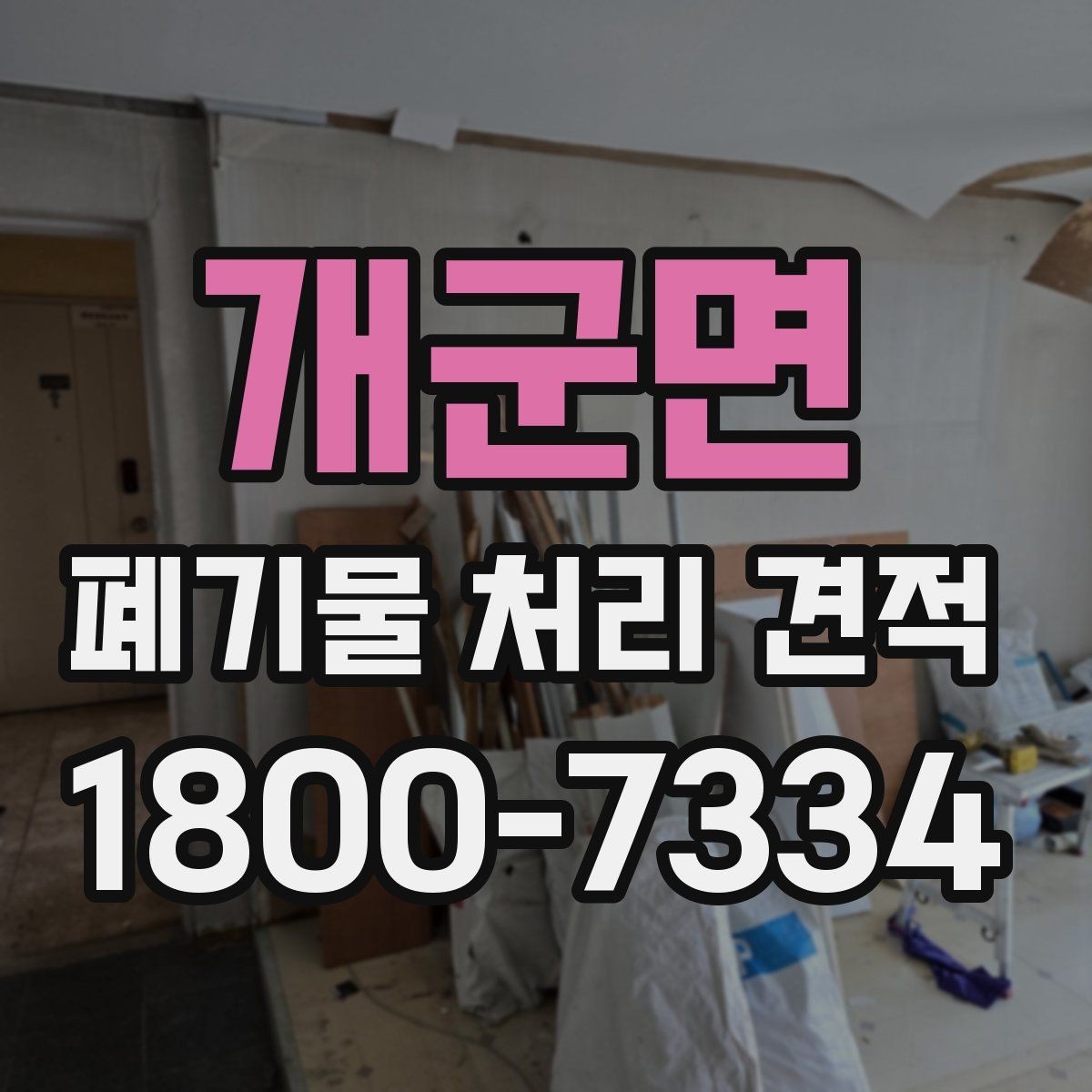 개군면 폐기물 처리 견적 안내받을 때 확인할 계약 조건