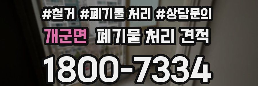 개군면 폐기물 처리 견적