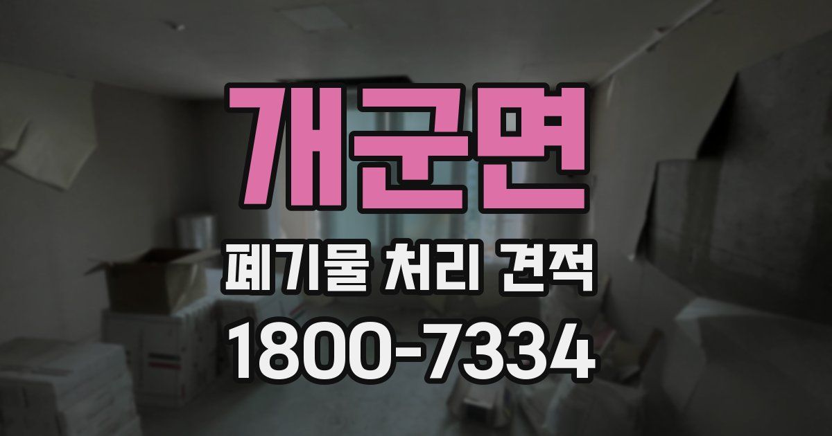 개군면 폐기물 처리 견적