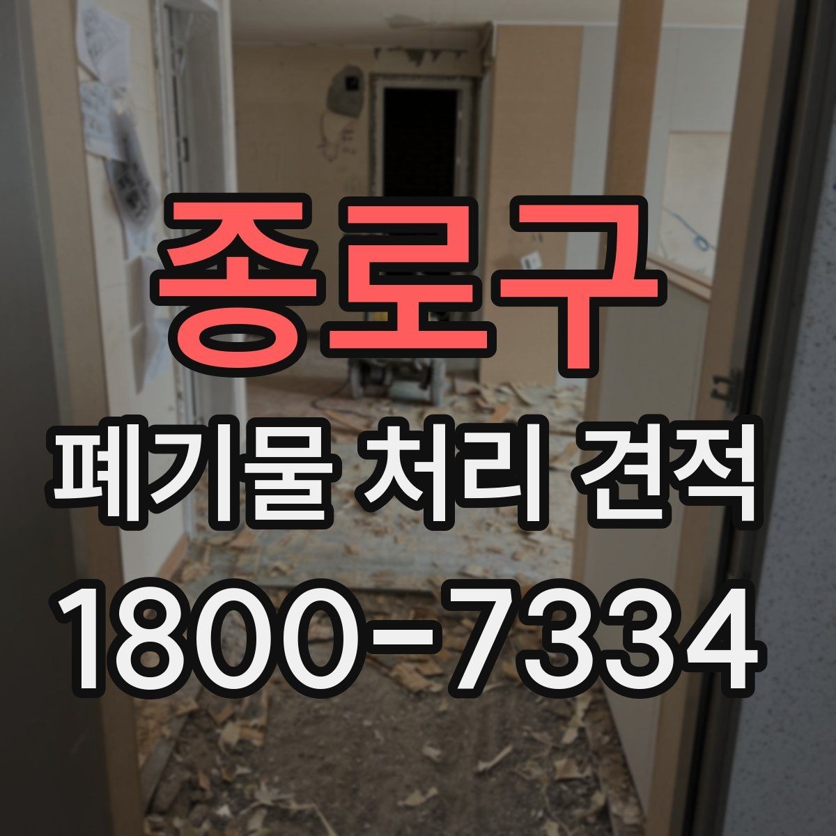 종로구 폐기물 처리 견적 확인할 때 알아둘 점