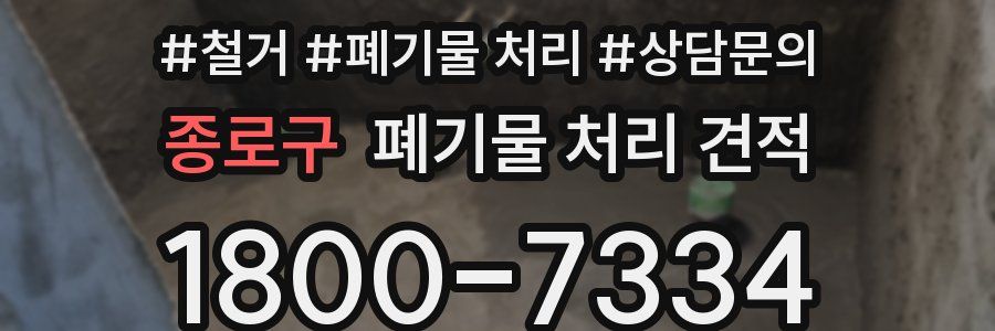 종로구 폐기물 처리 견적