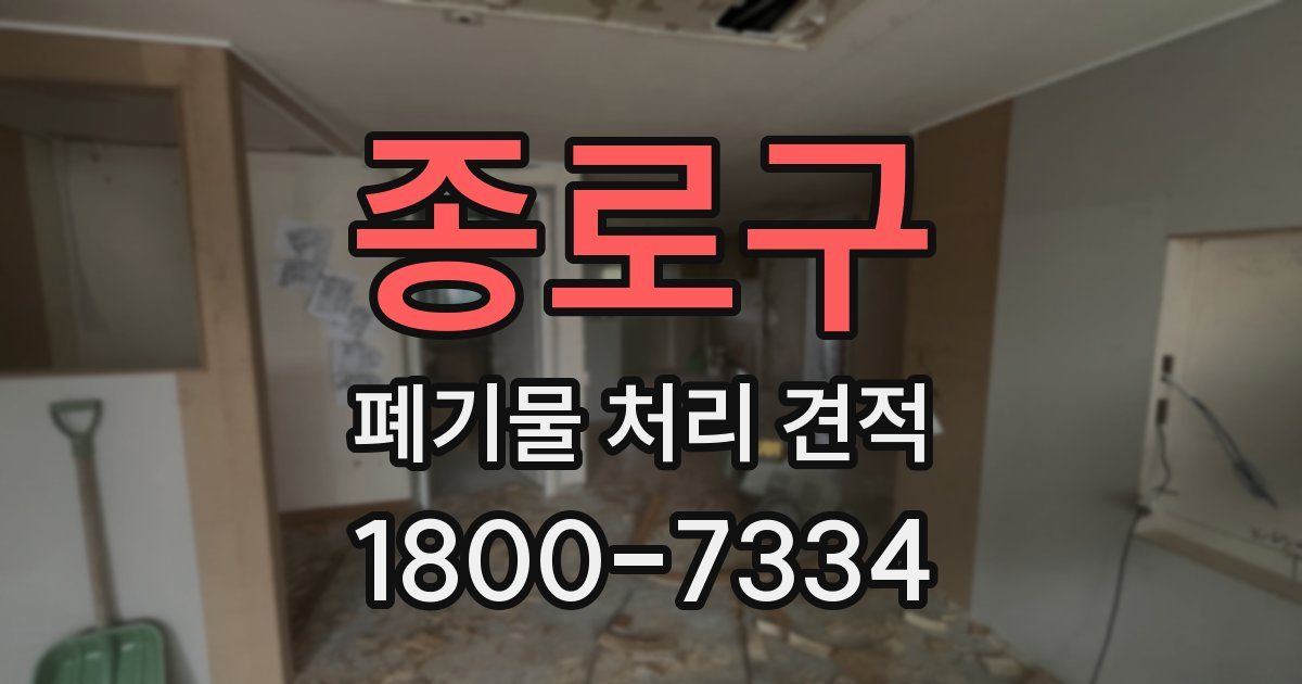 종로구 폐기물 처리 견적