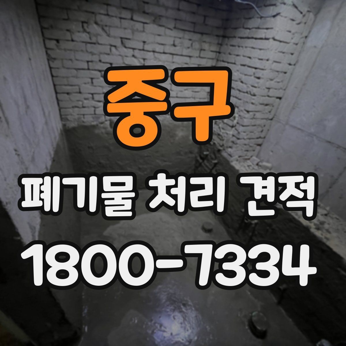 중구 폐기물 처리 견적 선택 전에 살펴볼 기준