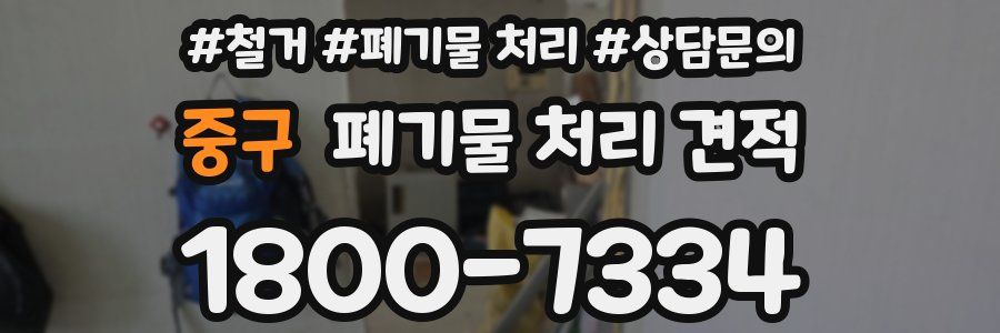 중구 폐기물 처리 견적