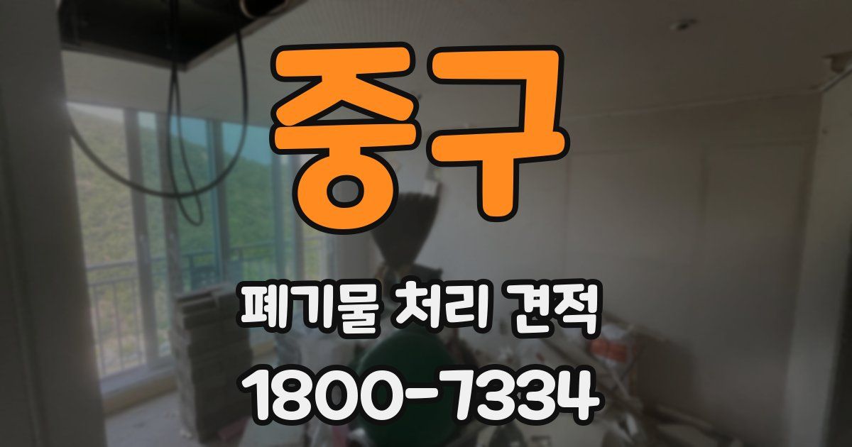 중구 폐기물 처리 견적
