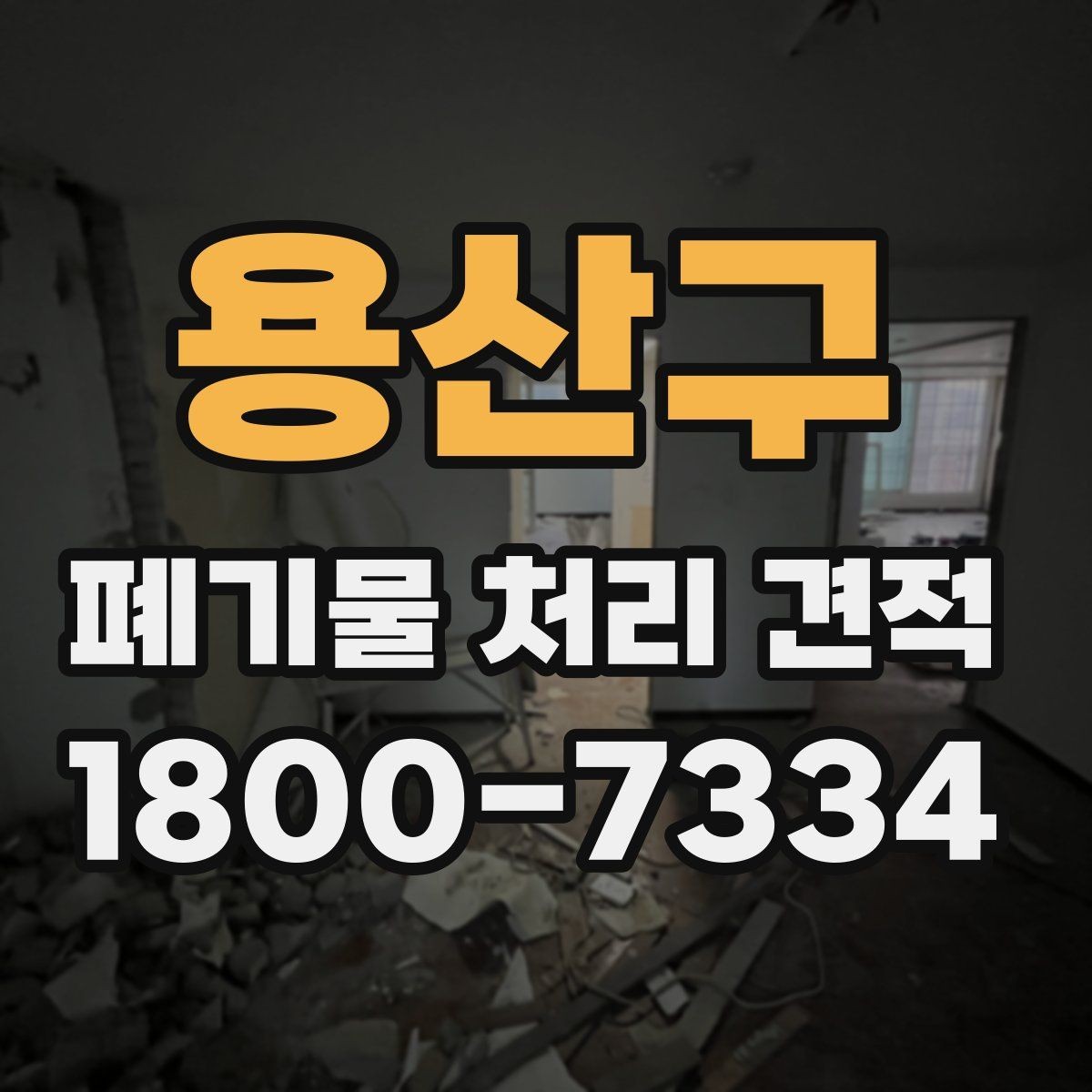 용산구 폐기물 처리 견적 상담 전 현장 사진이 중요한 이유