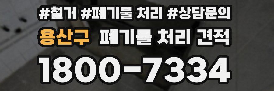 용산구 폐기물 처리 견적