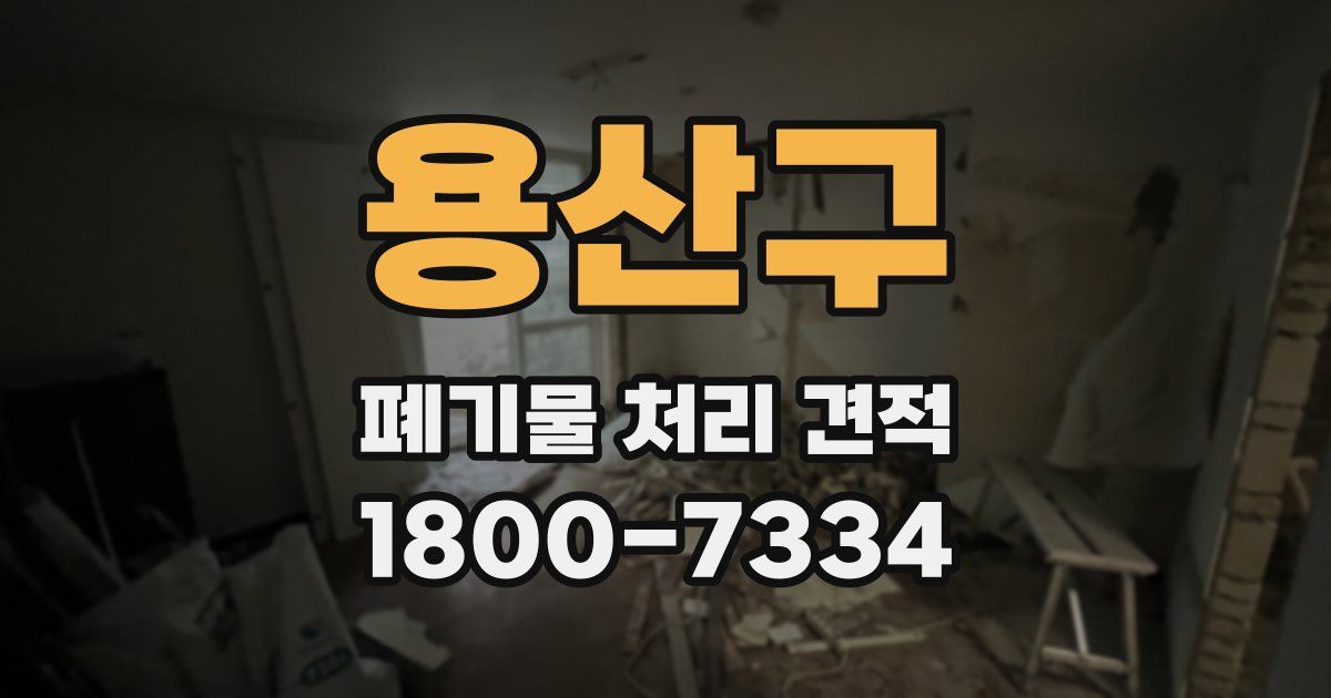 용산구 폐기물 처리 견적