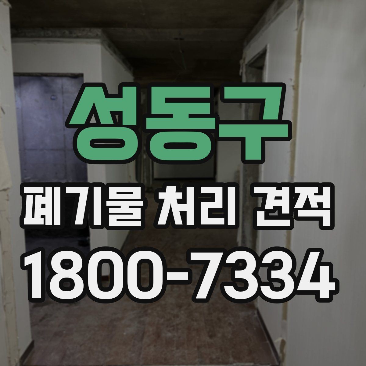성동구 폐기물 처리 견적 문의가 많은 이유