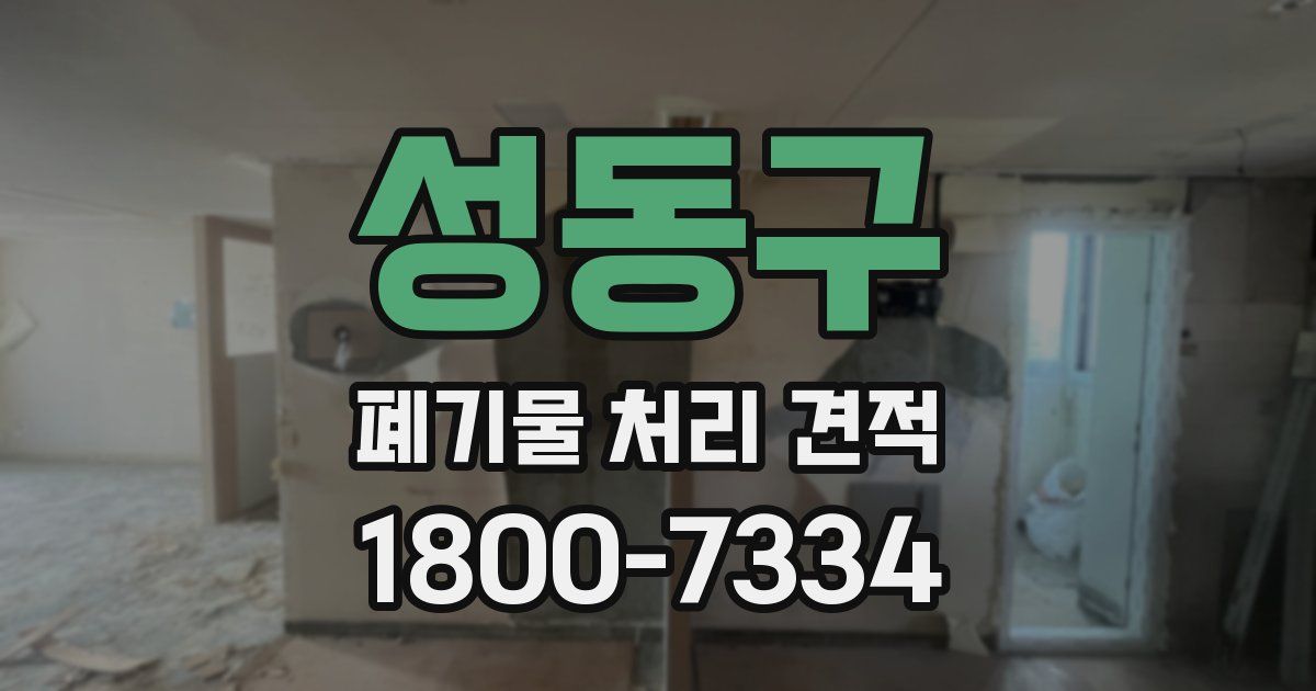 성동구 폐기물 처리 견적