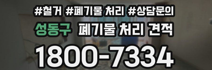 성동구 폐기물 처리 견적
