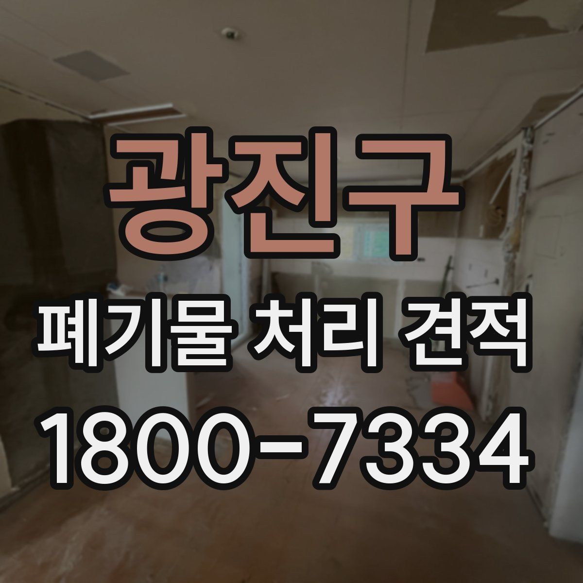 광진구 폐기물 처리 견적 정리, 종류별로 어떻게 달라질까