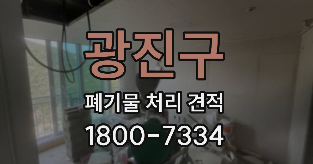 광진구 폐기물 처리 견적