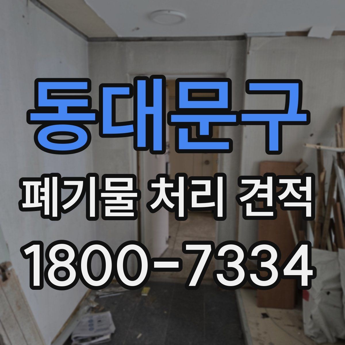 동대문구 폐기물 처리 견적 문의 후 결과를 확인하는 방식
