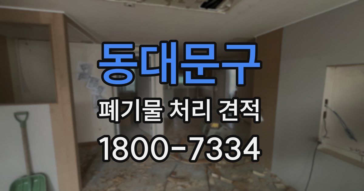 동대문구 폐기물 처리 견적