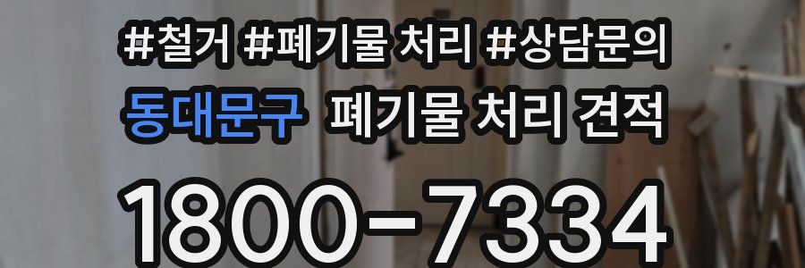 동대문구 폐기물 처리 견적
