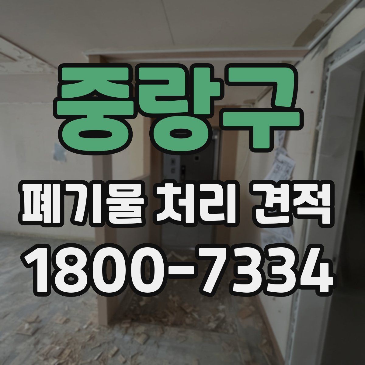 중랑구 폐기물 처리 견적 선택 시 주의사항
