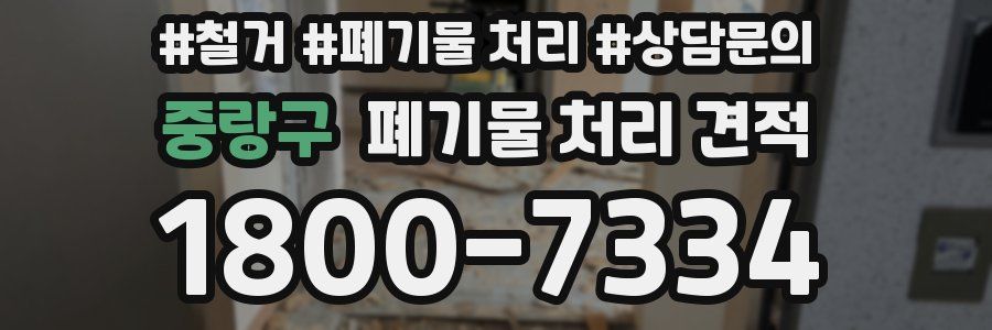 중랑구 폐기물 처리 견적