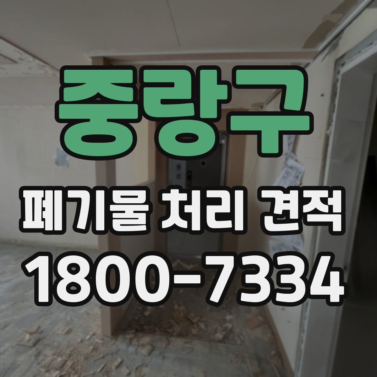 중랑구 폐기물 처리 견적