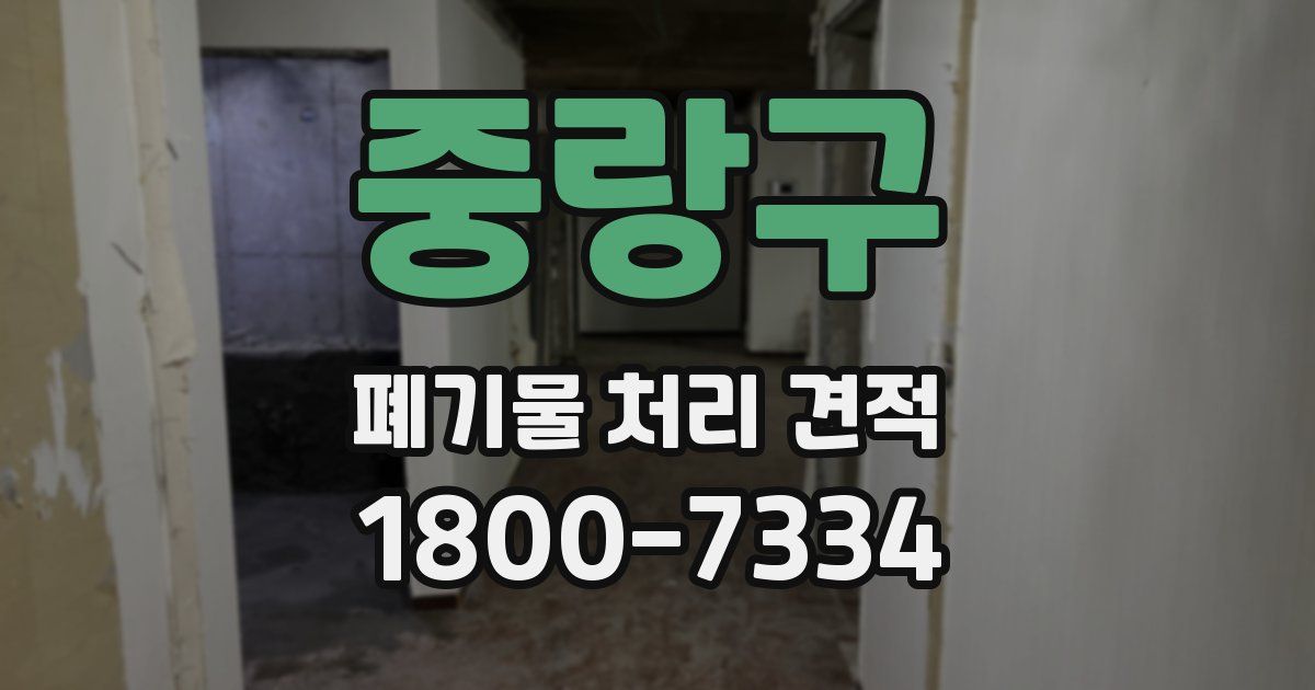 중랑구 폐기물 처리 견적