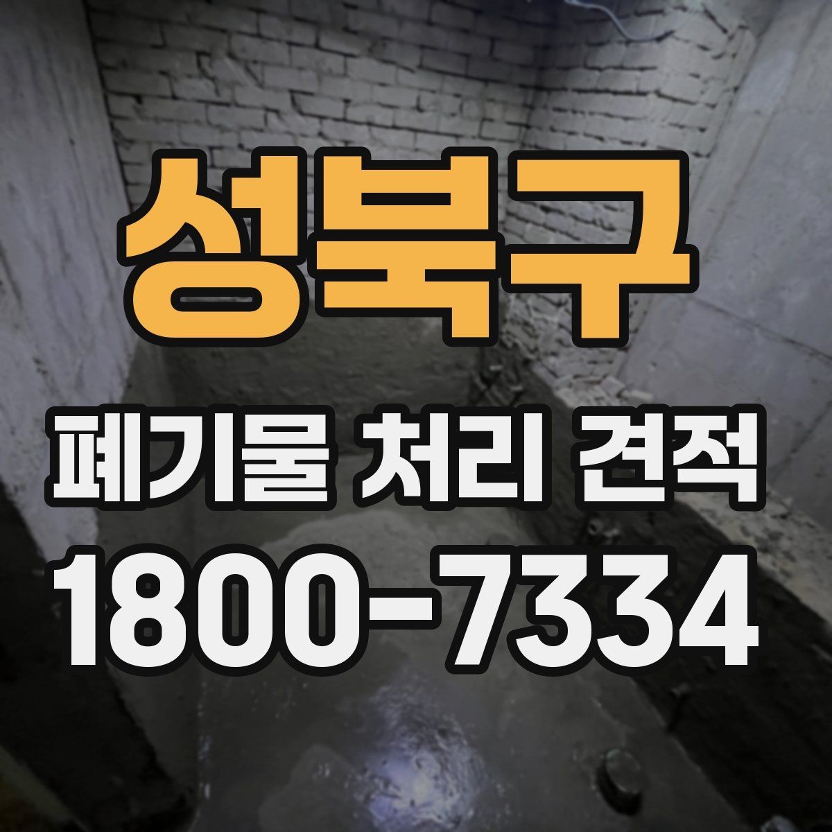 성북구 폐기물 처리 견적 비교 후 결정하기 전 체크 포인트