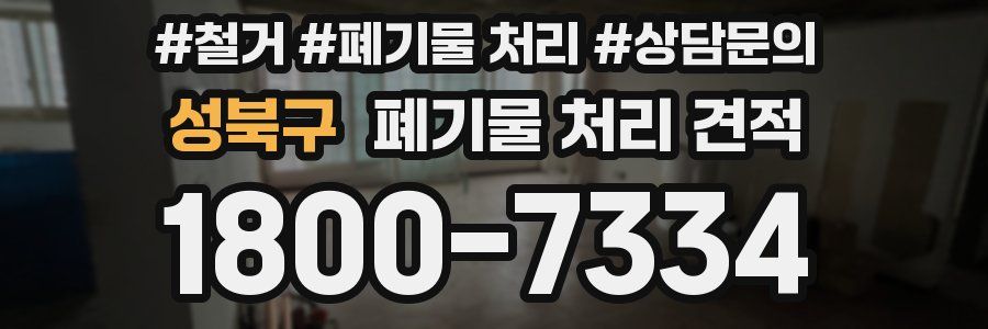 성북구 폐기물 처리 견적