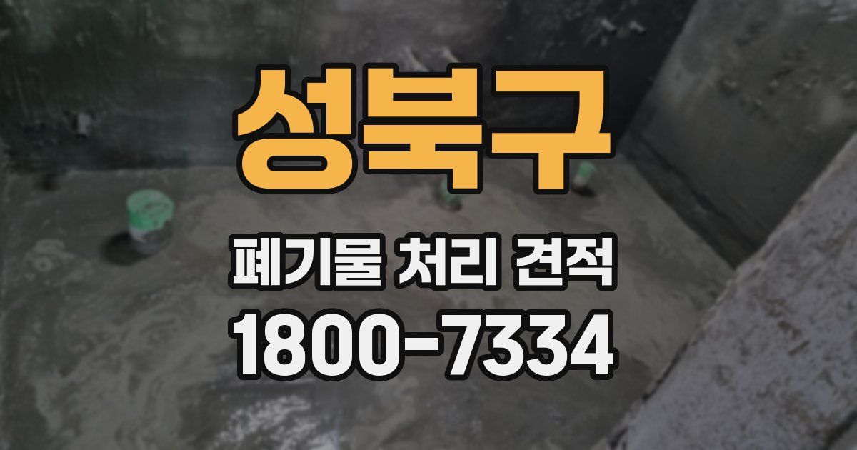 성북구 폐기물 처리 견적