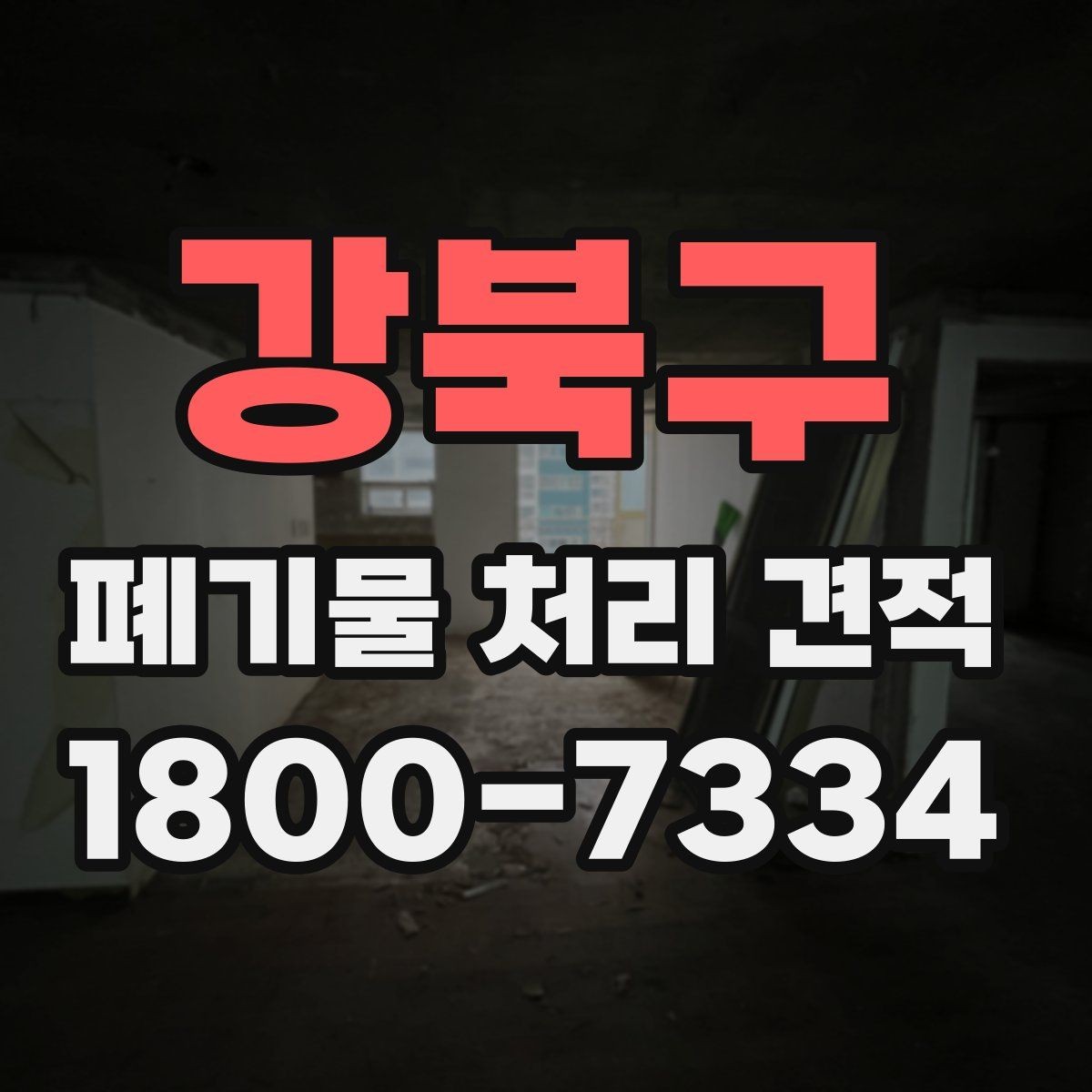 강북구 폐기물 처리 견적 문의가 많은 유형 정리