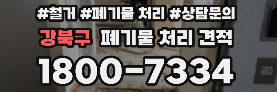 강북구 폐기물 처리 견적