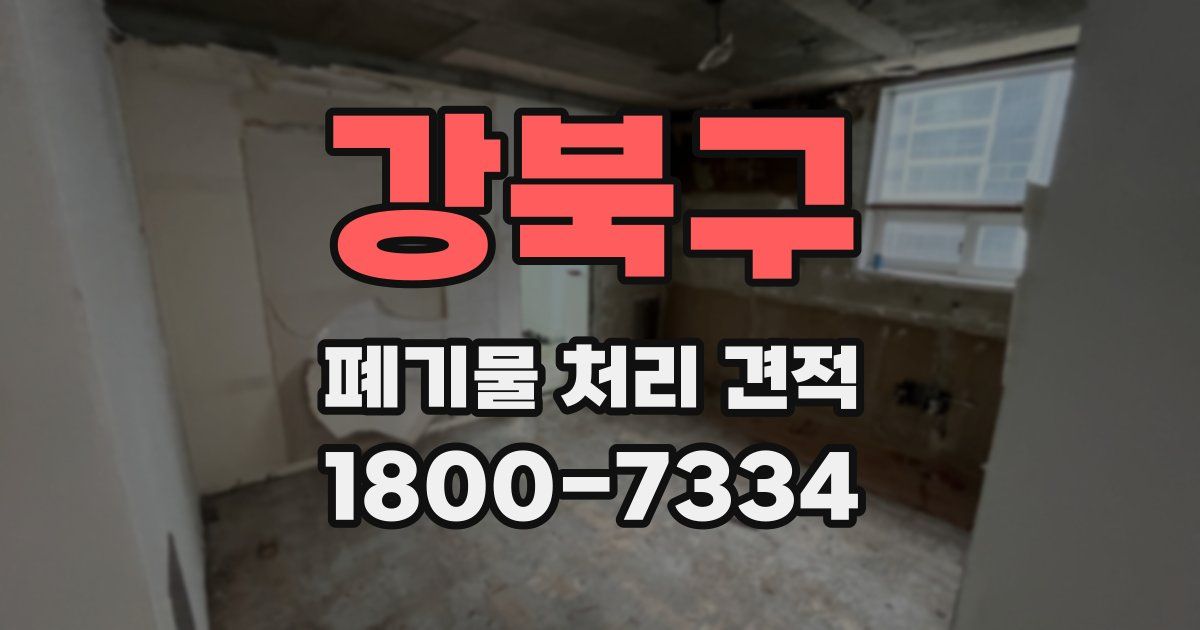 강북구 폐기물 처리 견적
