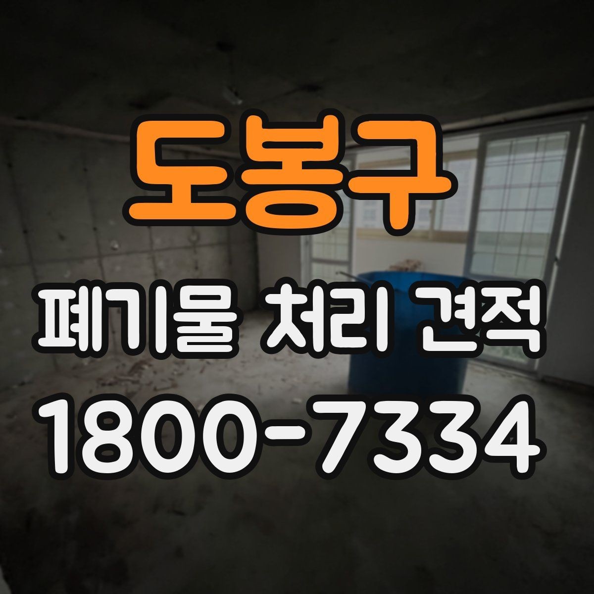 도봉구 폐기물 처리 견적 안내에서 빠지기 쉬운 항목