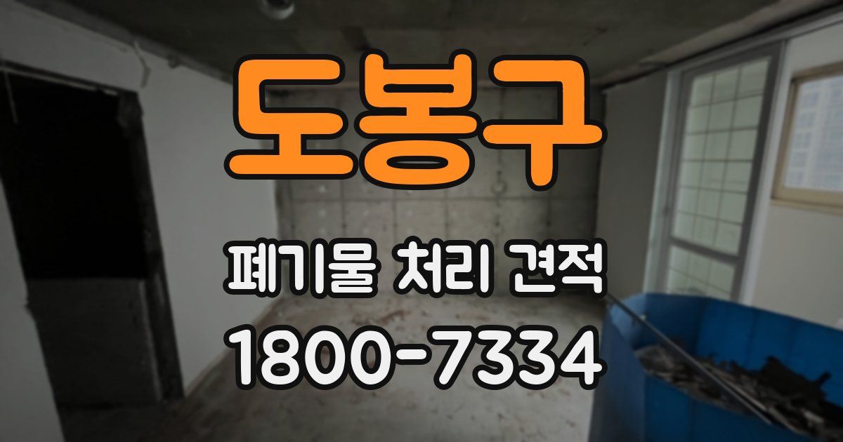도봉구 폐기물 처리 견적