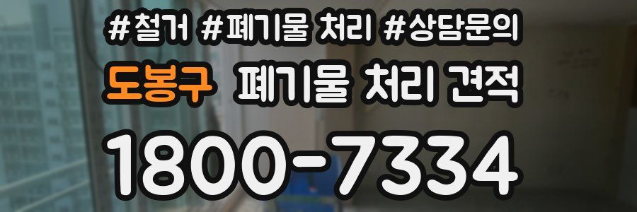 도봉구 폐기물 처리 견적