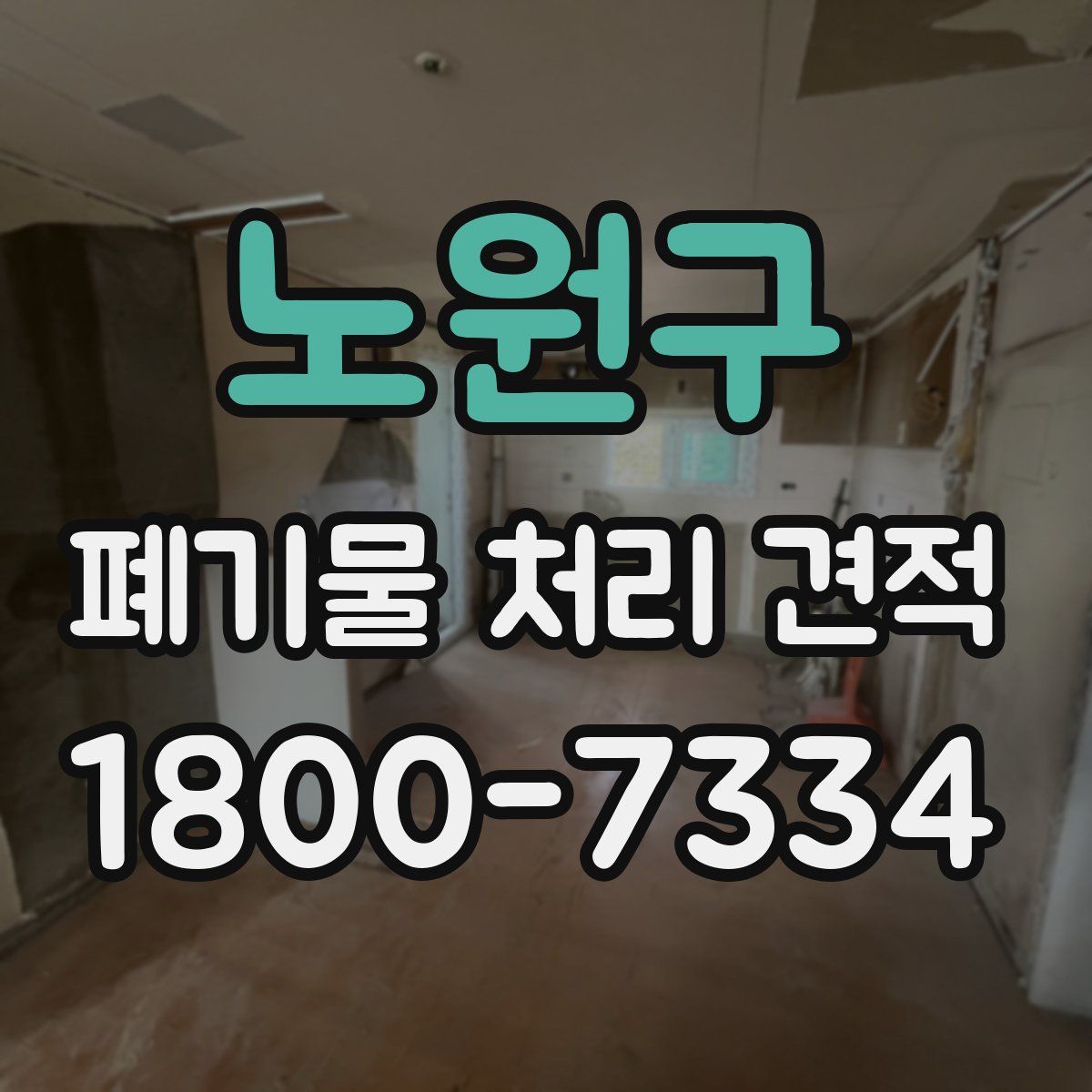 노원구 폐기물 처리 견적