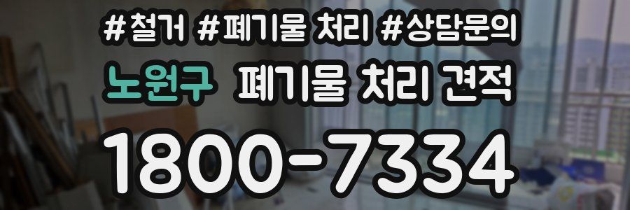노원구 폐기물 처리 견적