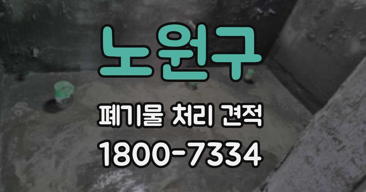노원구 폐기물 처리 견적
