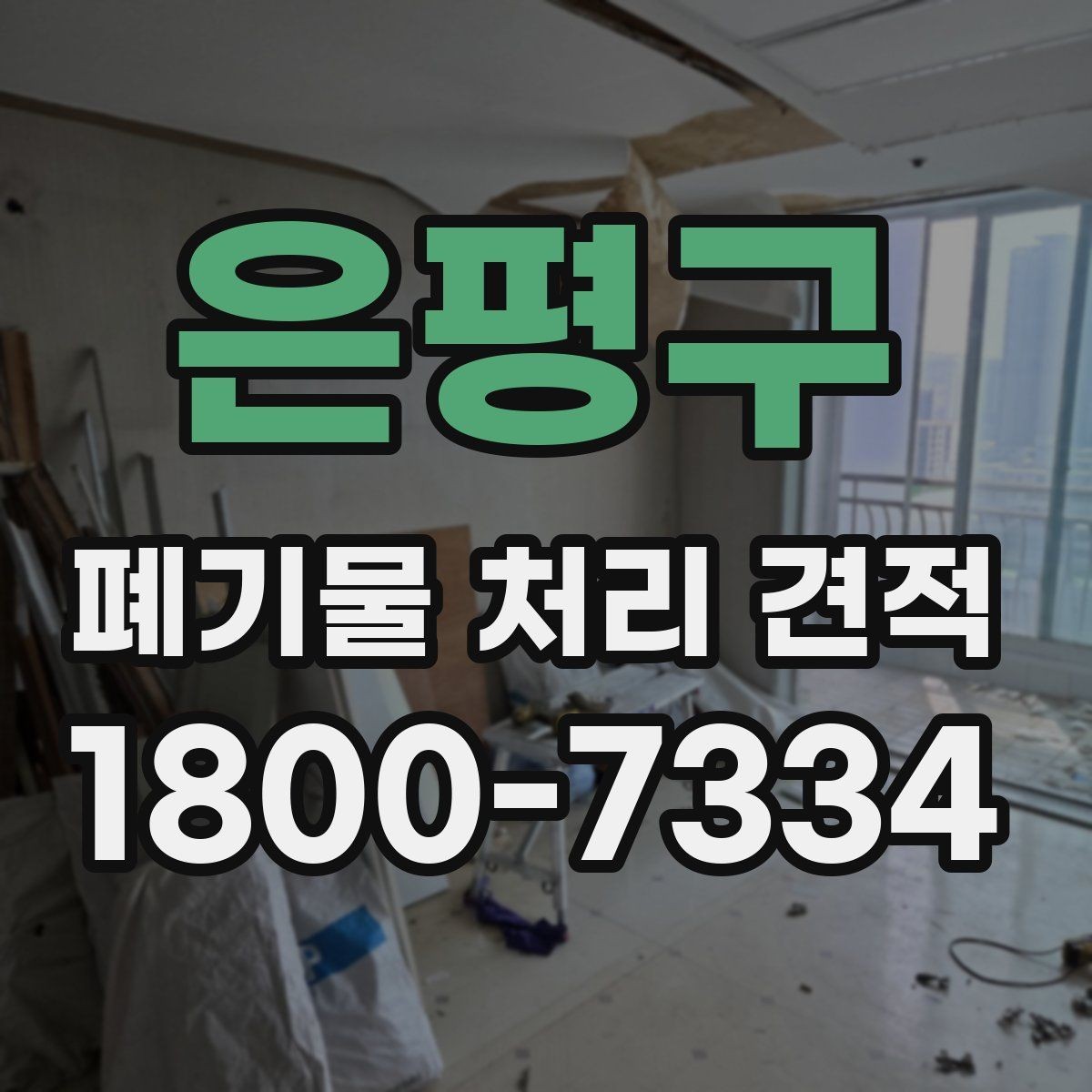 은평구 폐기물 처리 견적 비교보다 먼저 점검할 사항