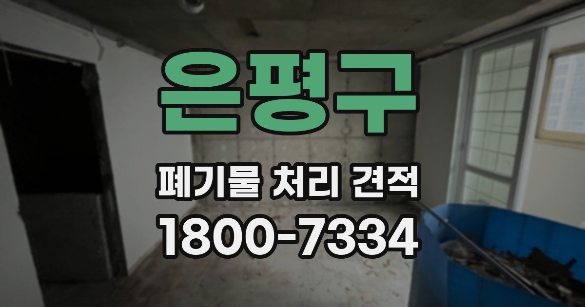 은평구 폐기물 처리 견적