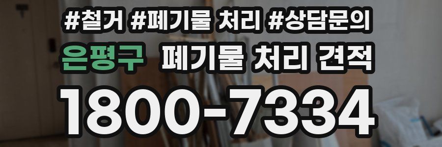 은평구 폐기물 처리 견적