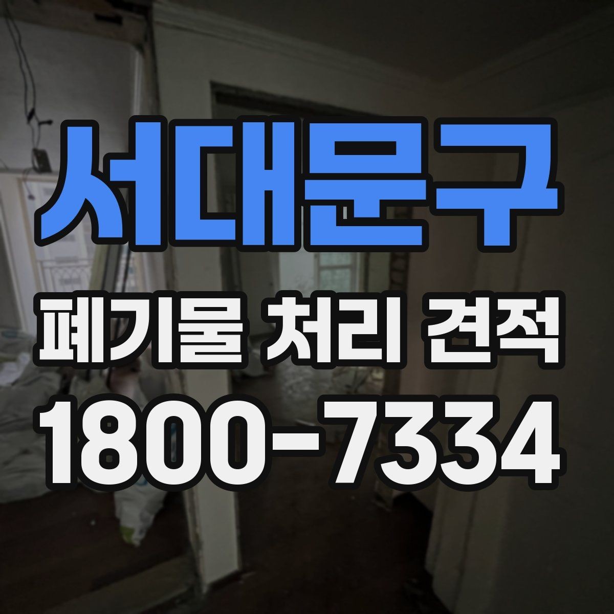 서대문구 폐기물 처리 견적 문의가 늘어나는 시기