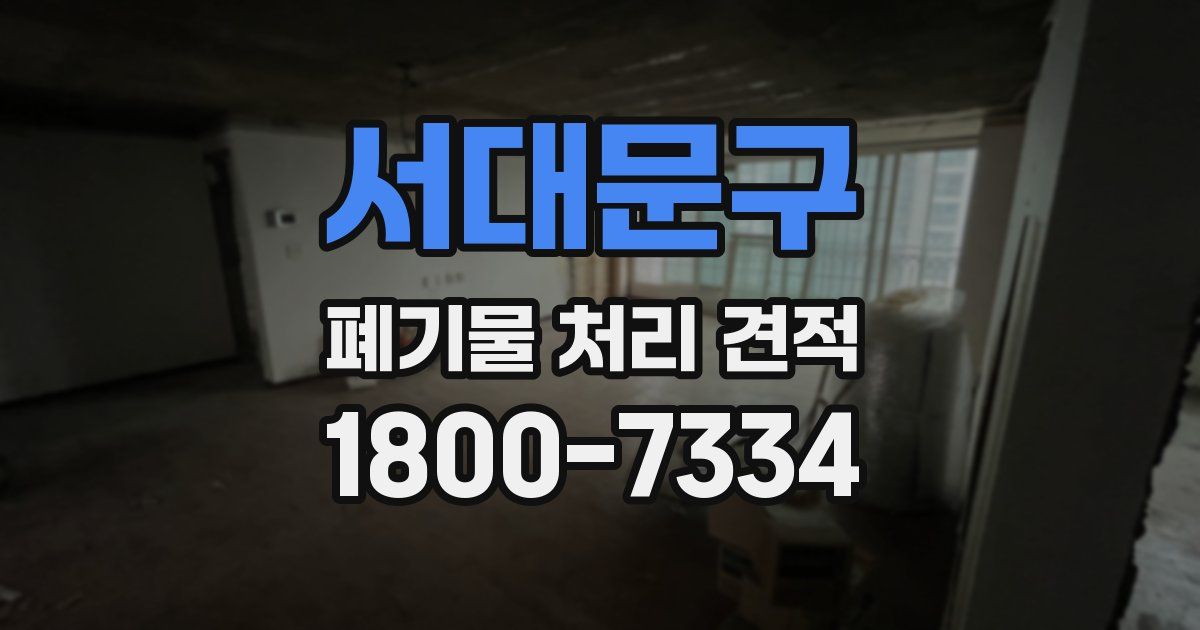 서대문구 폐기물 처리 견적
