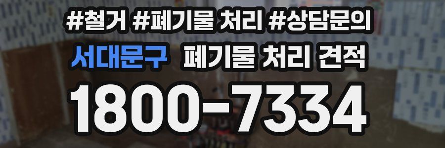 서대문구 폐기물 처리 견적