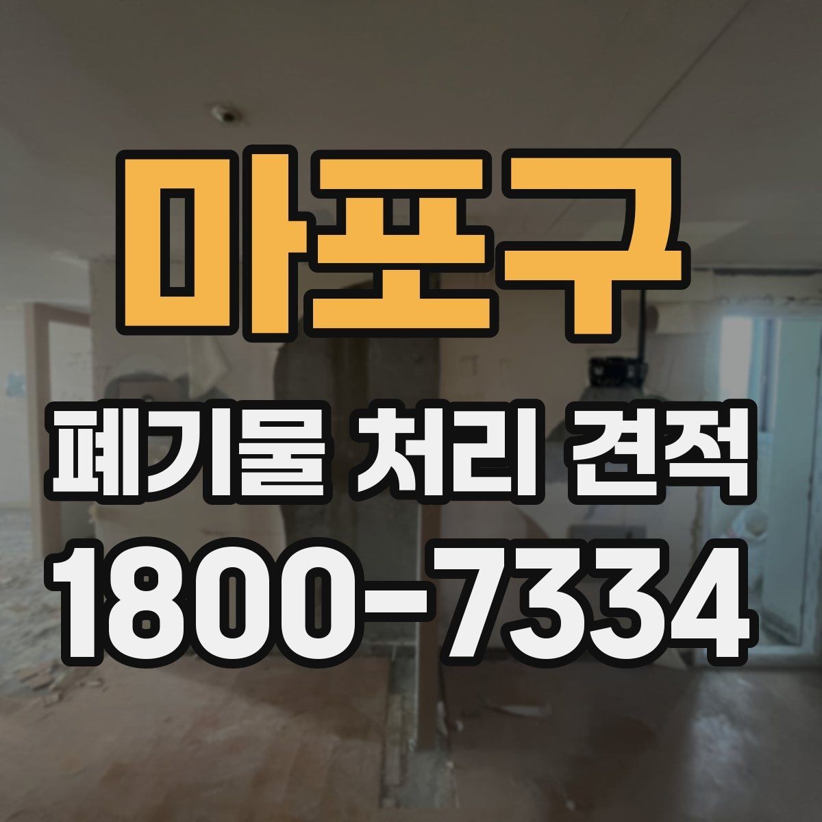 마포구 폐기물 처리 견적 사전 준비 사항할 자료