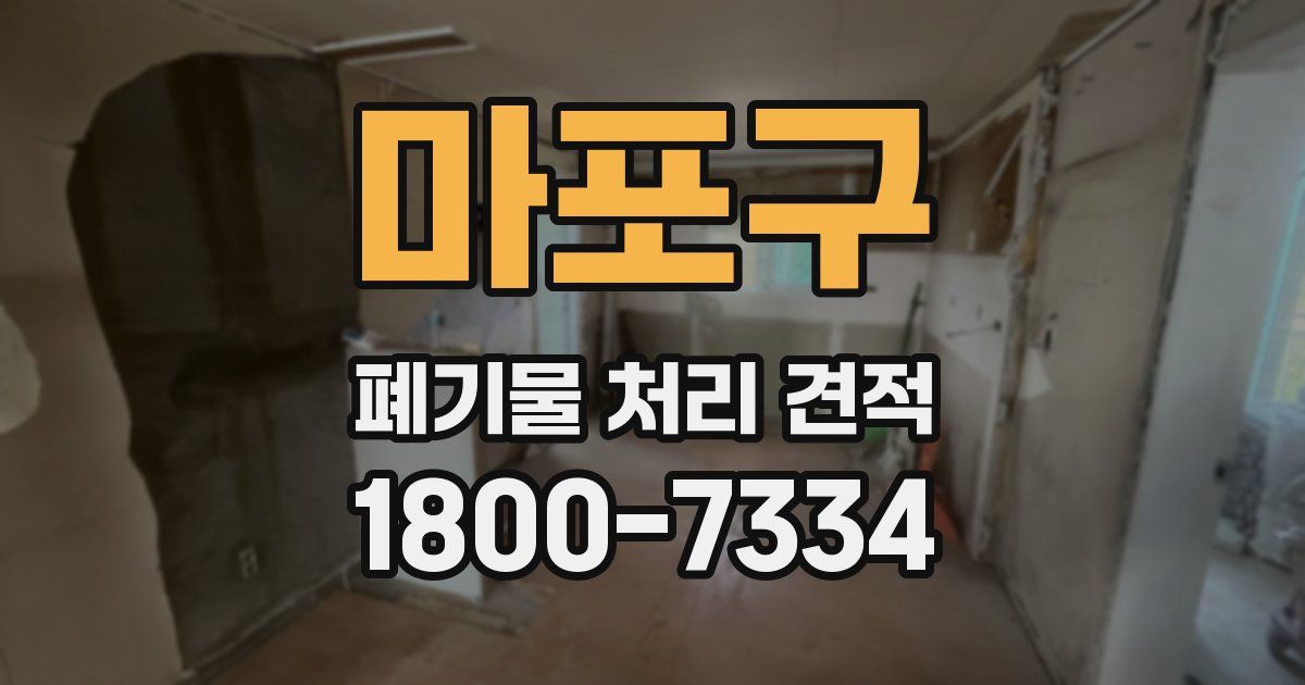마포구 폐기물 처리 견적